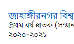 জাহাঙ্গীরনগর বিশ্ববিদ্যালয় ভর্তির পরীক্ষার আবেদনের সচিত্র বিবরণ ২০২০-২০২১