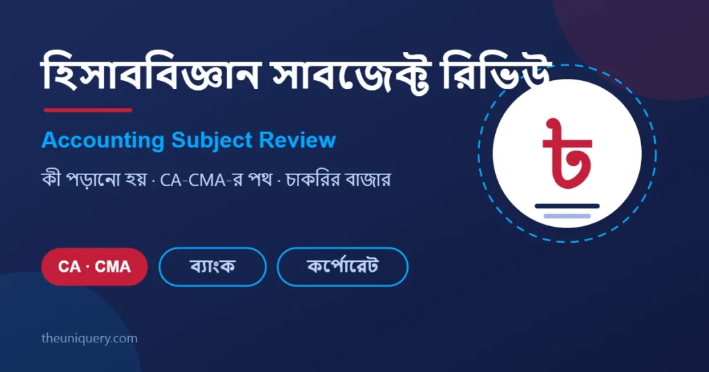 হিসাববিজ্ঞান (Accounting) সাবজেক্ট রিভিউ: CA, CMA ও ক্যারিয়ার গাইড