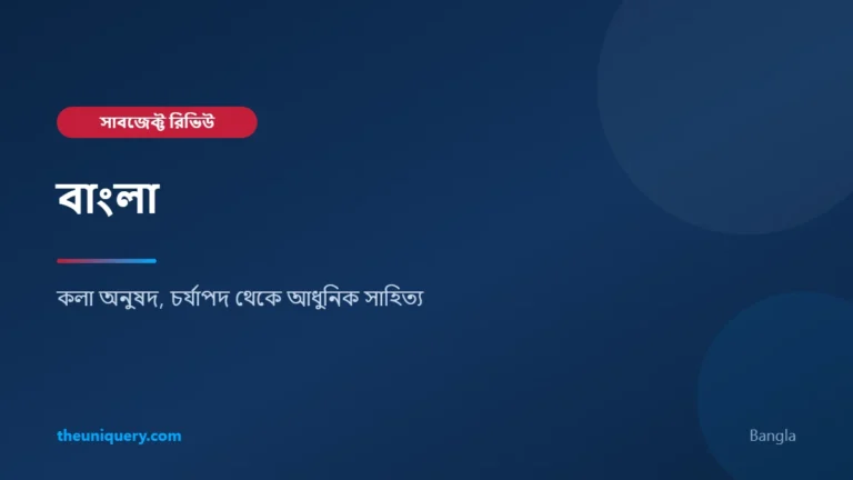 Bangla (বাংলা) সাবজেক্ট রিভিউ: কলা অনুষদে পড়াশোনা, ভর্তি ও ক্যারিয়ার