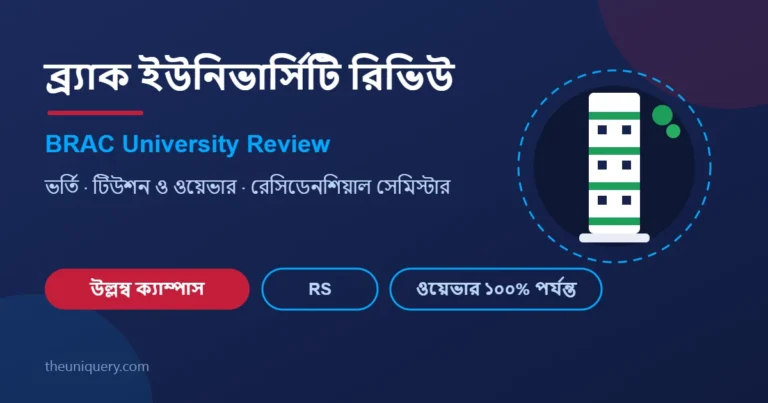 ব্র্যাক ইউনিভার্সিটি (BRAC University) রিভিউ: ভর্তি, টিউশন ফি ও রেসিডেনশিয়াল সেমিস্টার গাইড