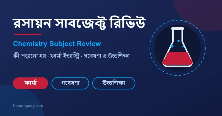 রসায়ন (Chemistry) সাবজেক্ট রিভিউ: পড়াশোনা, ক্যারিয়ার ও ফার্মা ইন্ডাস্ট্রি