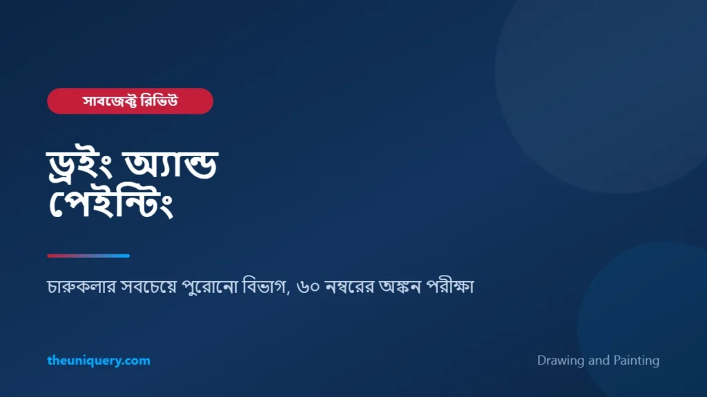Drawing and Painting সাবজেক্ট রিভিউ