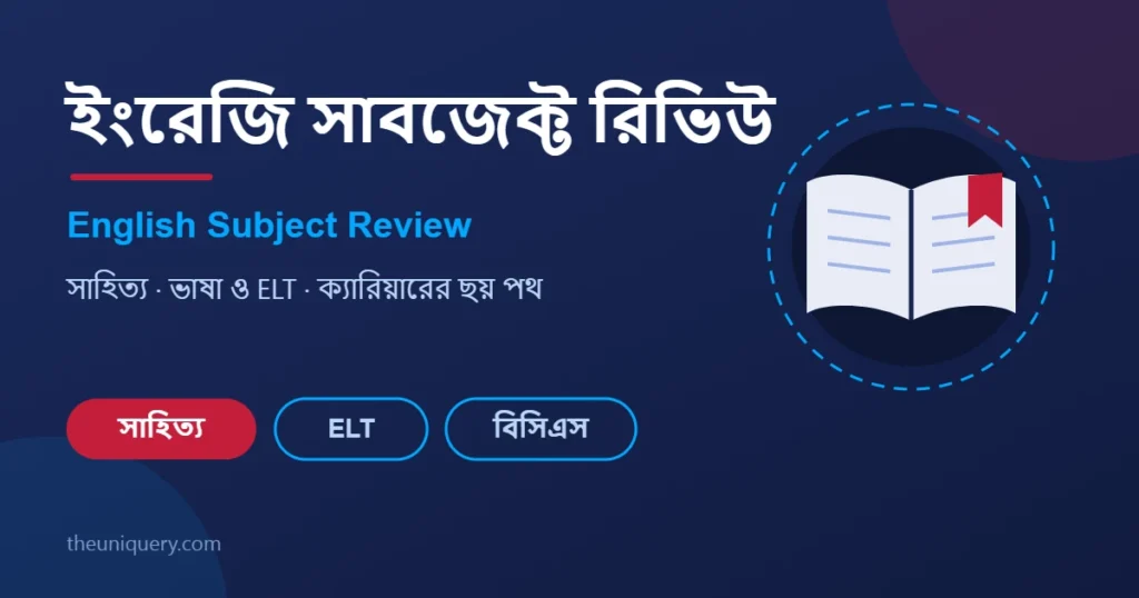 ইংরেজি (English) সাবজেক্ট রিভিউ: সাহিত্য, ভাষা ও ক্যারিয়ার গাইড