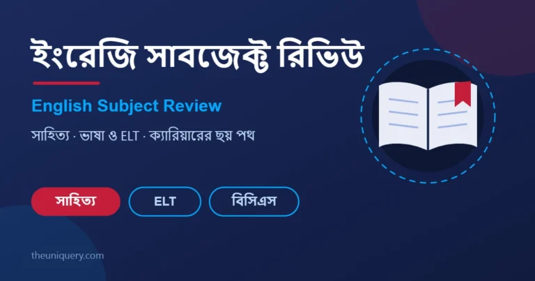 ইংরেজি (English) সাবজেক্ট রিভিউ: সাহিত্য, ভাষা ও ক্যারিয়ার গাইড