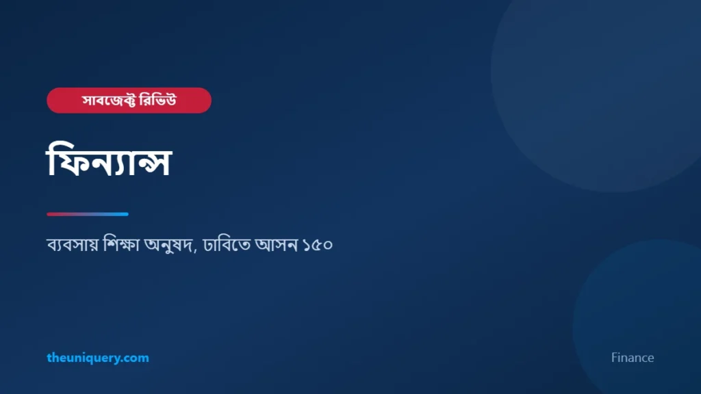 Finance (ফিন্যান্স) সাবজেক্ট রিভিউ: ব্যবসায় শিক্ষা অনুষদে পড়াশোনা ও ক্যারিয়ার