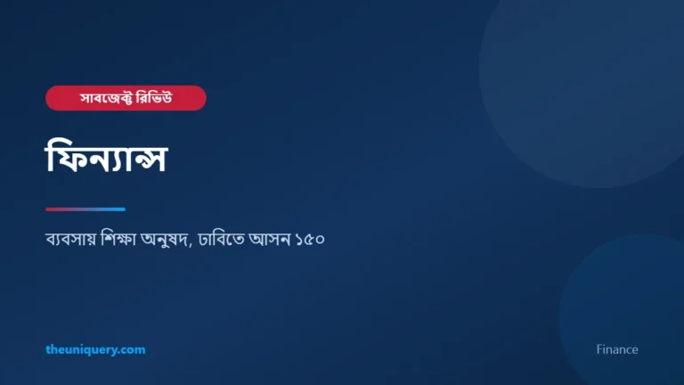Finance (ফিন্যান্স) সাবজেক্ট রিভিউ: ব্যবসায় শিক্ষা অনুষদে পড়াশোনা ও ক্যারিয়ার