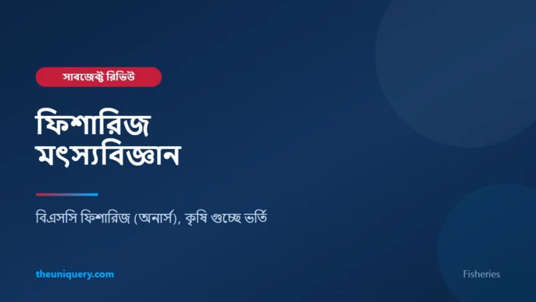 Fisheries সাবজেক্ট রিভিউ