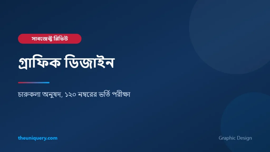 Graphic Design সাবজেক্ট রিভিউ