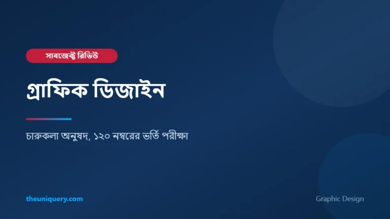 Graphic Design সাবজেক্ট রিভিউ
