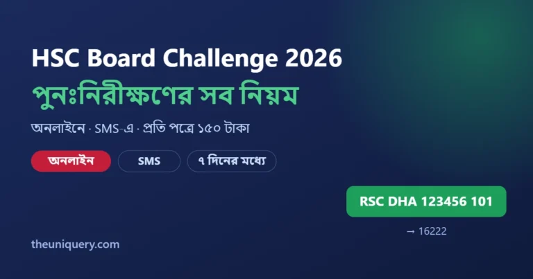HSC Board Challenge 2026 পুনঃনিরীক্ষণের নিয়ম
