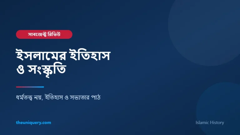 Islamic History (ইসলামের ইতিহাস ও সংস্কৃতি) সাবজেক্ট রিভিউ: পড়াশোনা ও ক্যারিয়ার