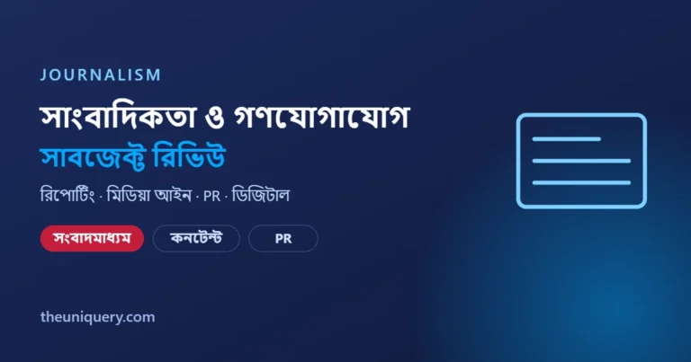 Journalism সাবজেক্ট রিভিউ