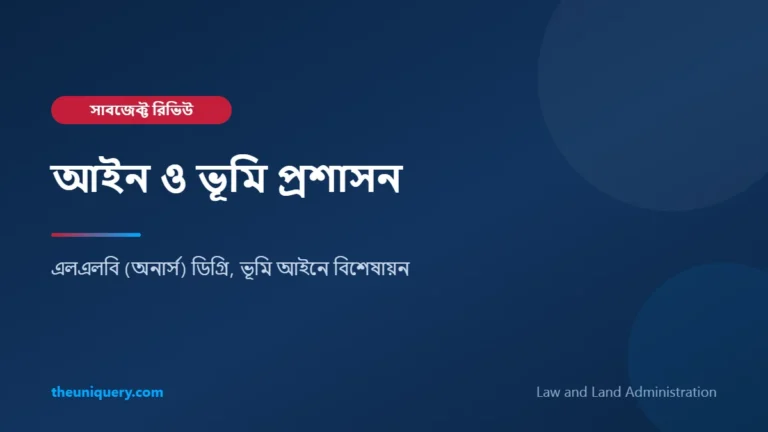 Land Administration সাবজেক্ট রিভিউ