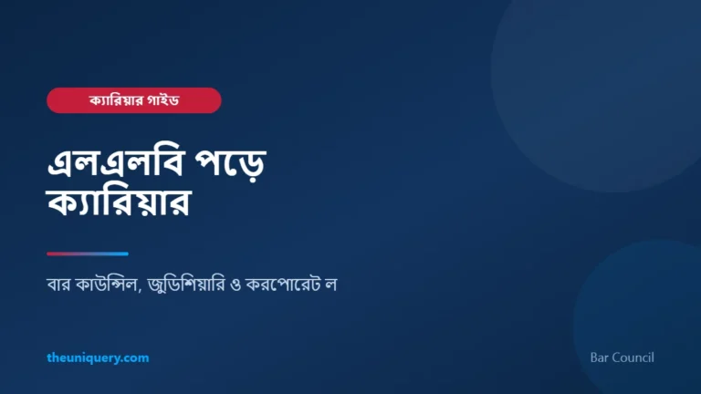 এলএলবি ক্যারিয়ার গাইড
