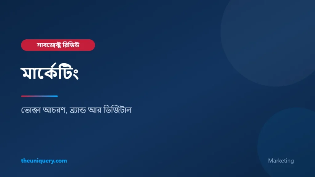 Marketing (মার্কেটিং) সাবজেক্ট রিভিউ: ব্যবসায় শিক্ষা অনুষদে পড়াশোনা ও ক্যারিয়ার