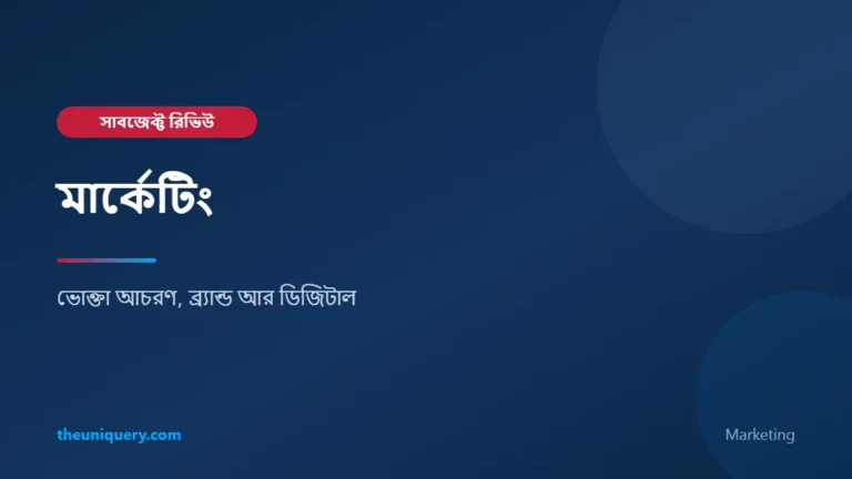 Marketing (মার্কেটিং) সাবজেক্ট রিভিউ: ব্যবসায় শিক্ষা অনুষদে পড়াশোনা ও ক্যারিয়ার