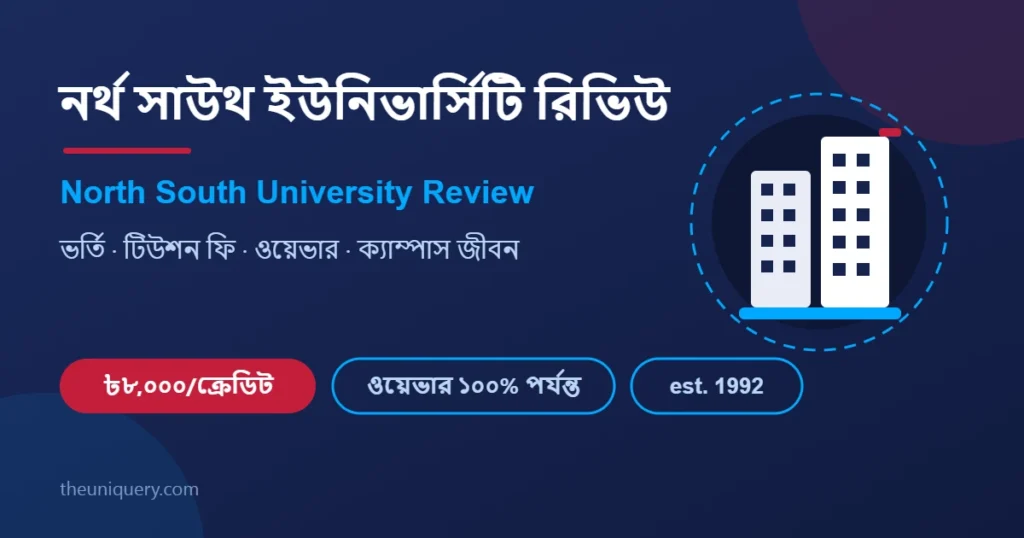 নর্থ সাউথ ইউনিভার্সিটি (North South University) রিভিউ: ভর্তি, টিউশন ফি ও ওয়েভার গাইড