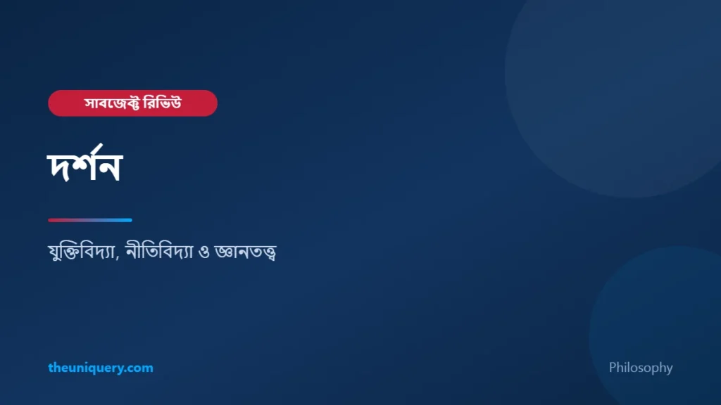 Philosophy (দর্শন) সাবজেক্ট রিভিউ: যুক্তিবিদ্যা, নীতিবিদ্যা ও ক্যারিয়ার