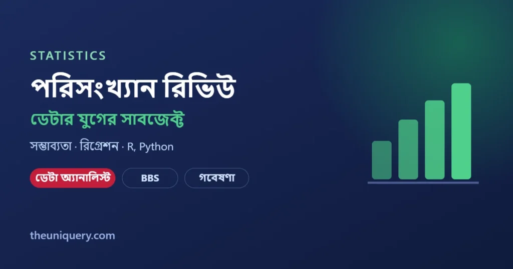 Statistics পরিসংখ্যান সাবজেক্ট রিভিউ