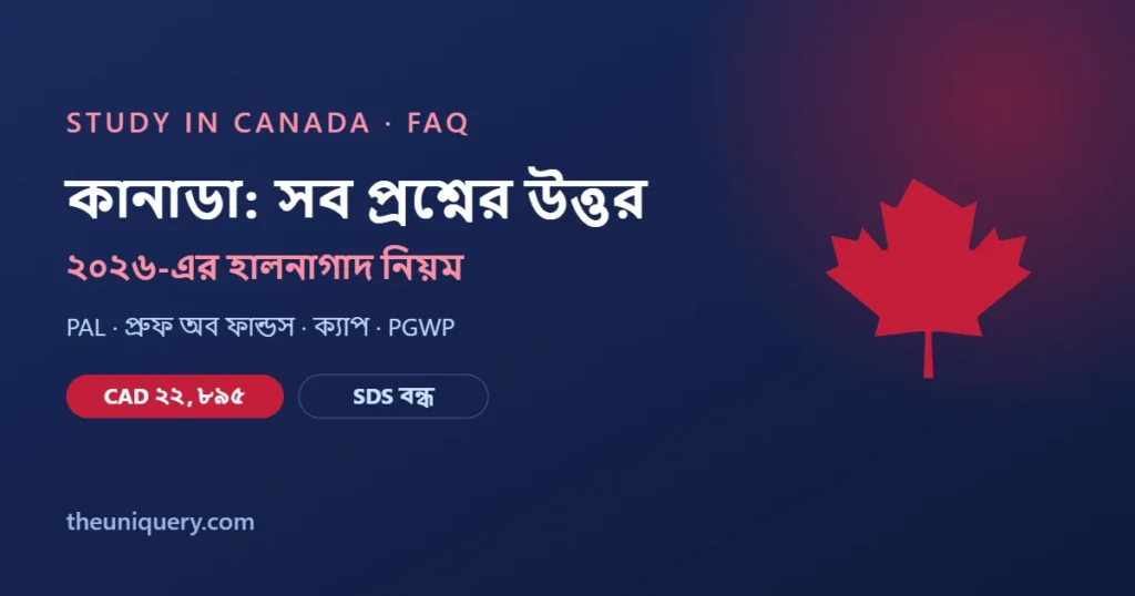 কানাডায় উচ্চশিক্ষা FAQ ২০২৬