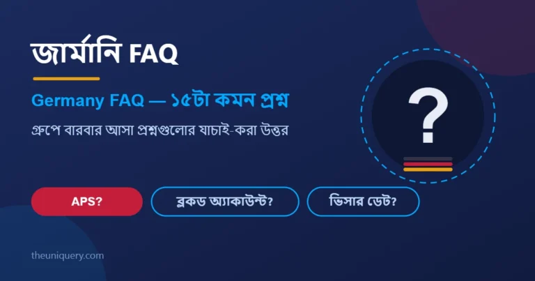 Germany FAQ: জার্মানিতে উচ্চশিক্ষা নিয়ে ১৫টা কমন প্রশ্নের যাচাই-করা উত্তর