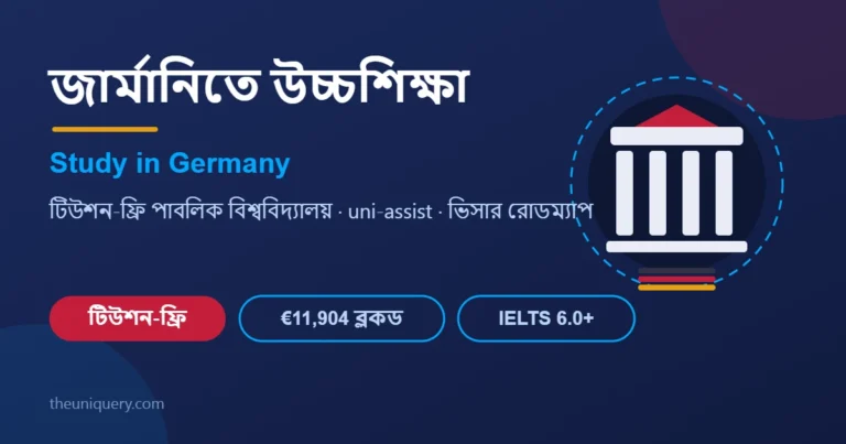 Study in Germany গাইড: জার্মানিতে টিউশন-ফ্রি উচ্চশিক্ষা, ব্লকড অ্যাকাউন্ট ও ভিসার রোডম্যাপ