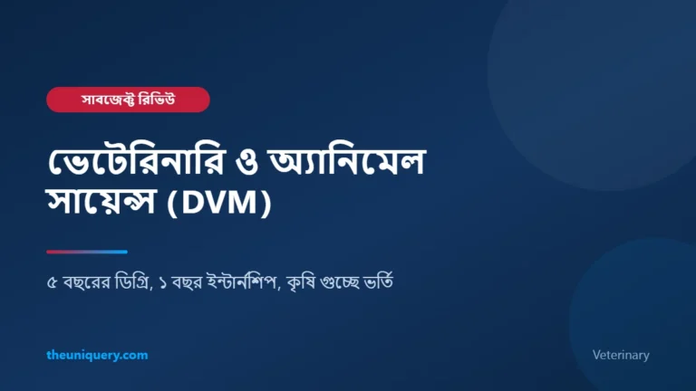 Veterinary সাবজেক্ট রিভিউ